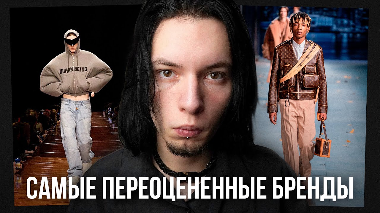 Самые Переоцененные Бренды Одежды (часть 2)