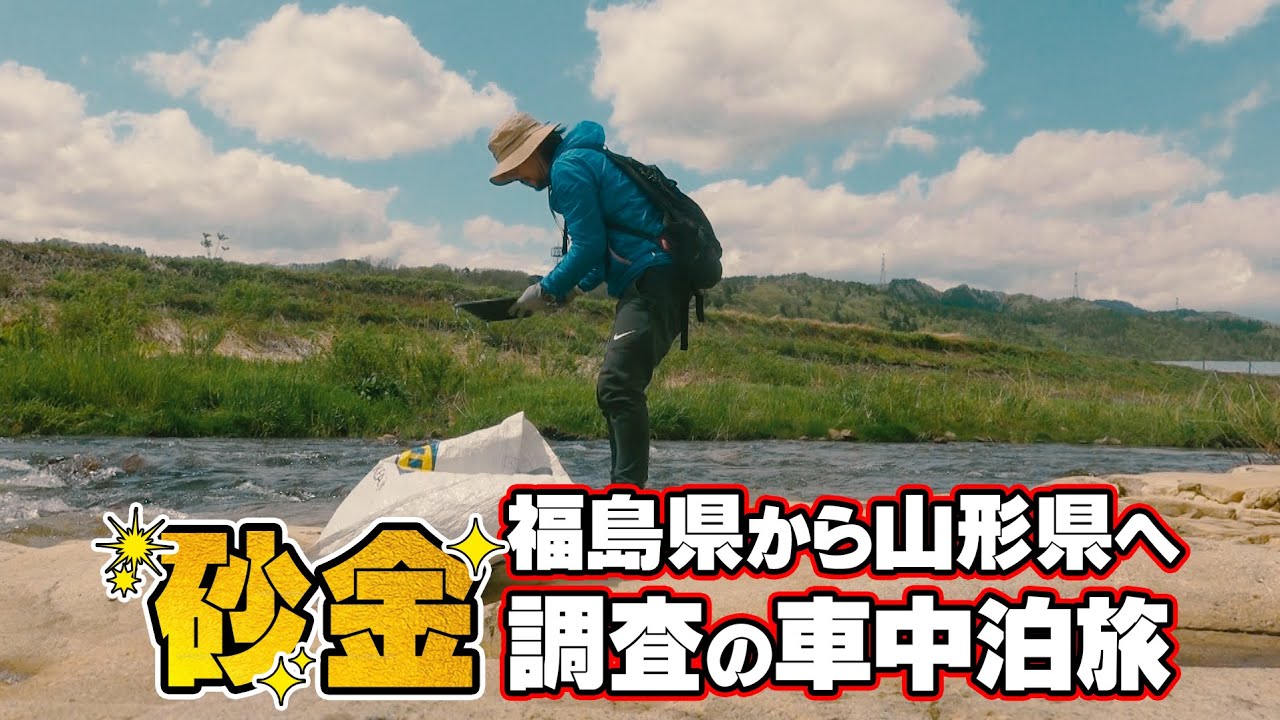 福島県で砂金を探すキャンピングカー車中泊旅