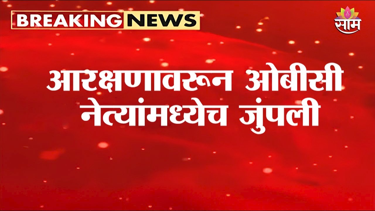 आरक्षणावरुन ओबीसी नेत्यांमध्येच जुंपली, नेमकं काय घडलं? | OBC Protest | Laxman Hake