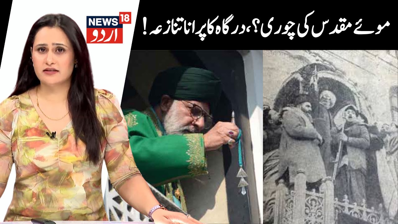 Hazratbal Dargah & Moi Muqadas Stolen Controversy | Holy Beard of Prophet Muhammad, Waqf Board | N18