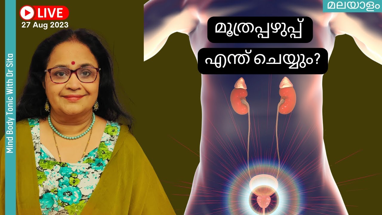 മൂത്രപ്പഴുപ്പ്  | Urinary Bladder Infection | Signs | Treatment | Prevention | Dr Sita@mindbodytonic