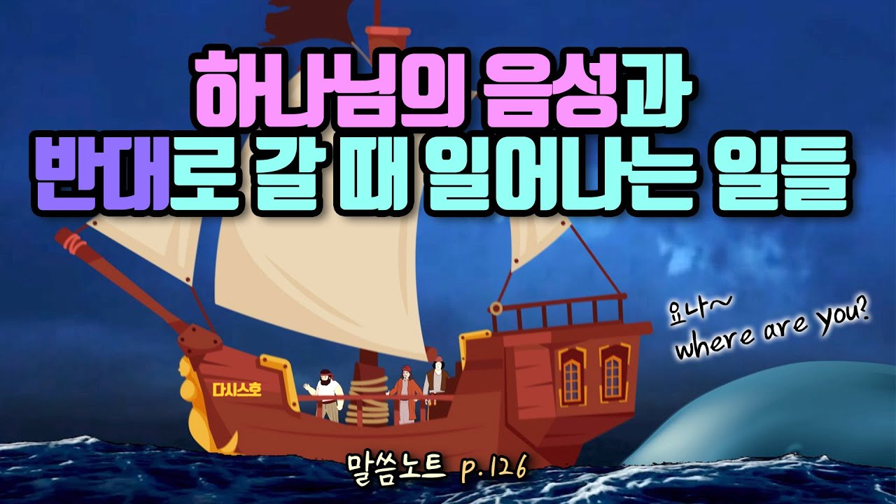 하나님의 음성과 반대로 갈 때 일어나는 일들 | 조정민목사 (feat. 요나 이야기1)