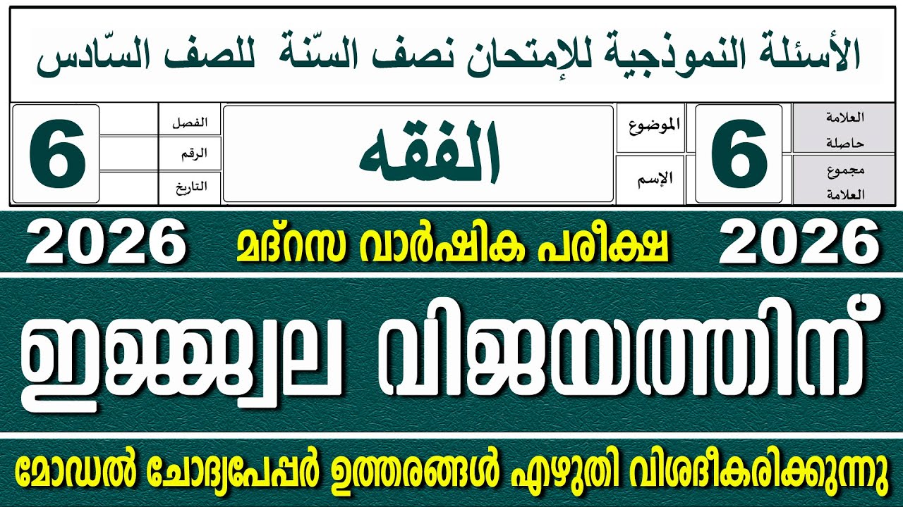 സമസ്‌ത വാർഷിക പരീക്ഷ | മോഡൽ ചോദ്യപേപ്പർ | ക്ലാസ് 6 ഫിഖ്ഹ് | Paper 2
