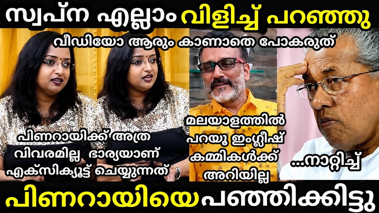 എൻ്റെ പൊന്നോ🔥സ്വപ്നയുടെ ധൈര്യം അപാരം തന്നെ 😱 [ swapna suresh latest interview troll ]