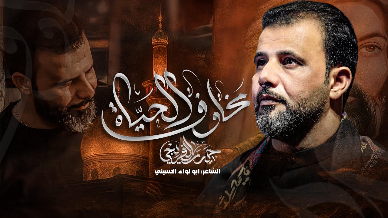 مخاوف الحياة - ملا حيدر الفريجي | Haider al-Furaiji | لعيونك مشتاكات عيوني
