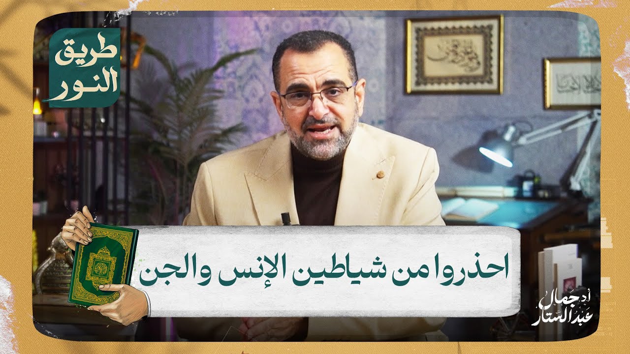 احذروا من شياطين الإنس والجن.. لأن غايتهم الوحيدة إخراج الناس من النور إلي الظلمات