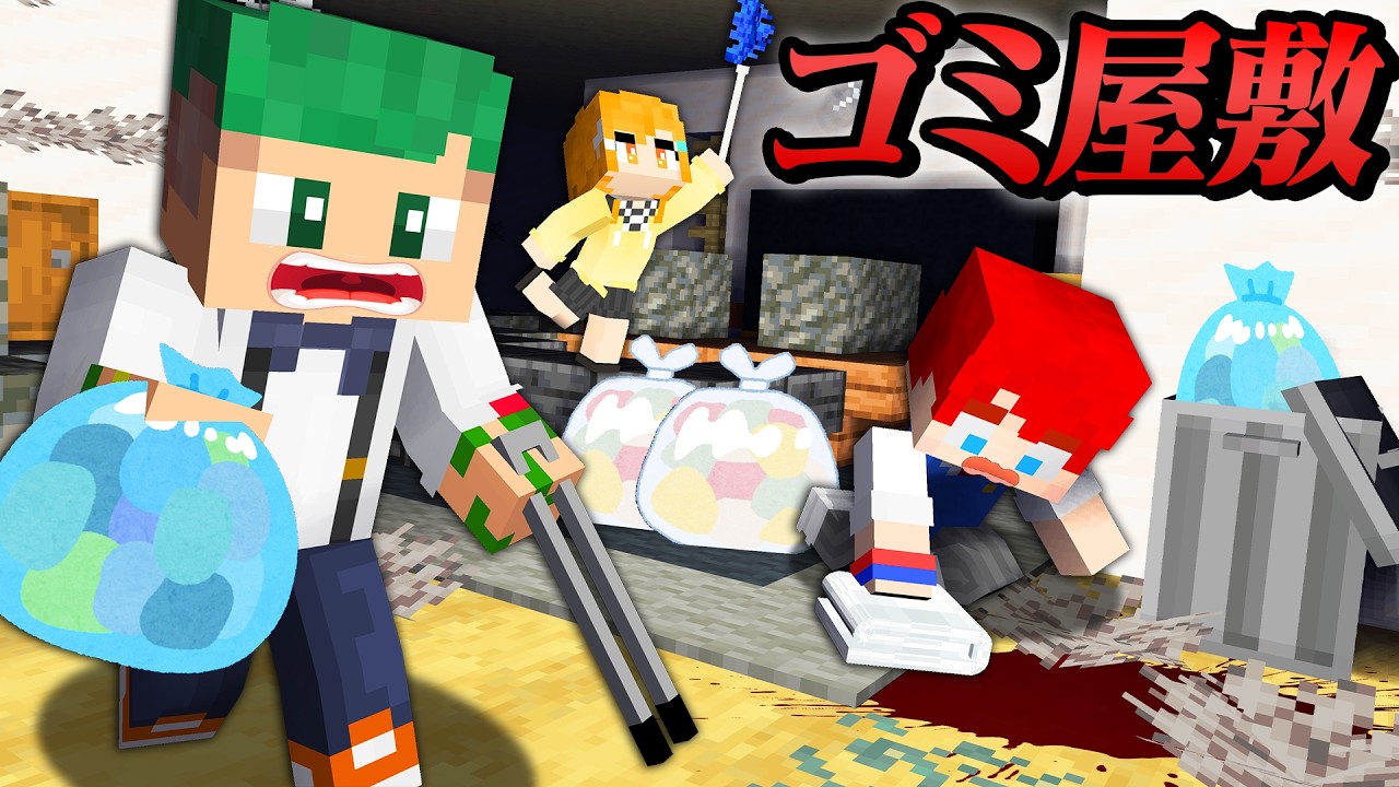 これって血...？超怖いゴミ屋敷をキレイに掃除するマインクラフト🏠💩😱『バイト』【まいくら・Minecraft】よろずや🍭