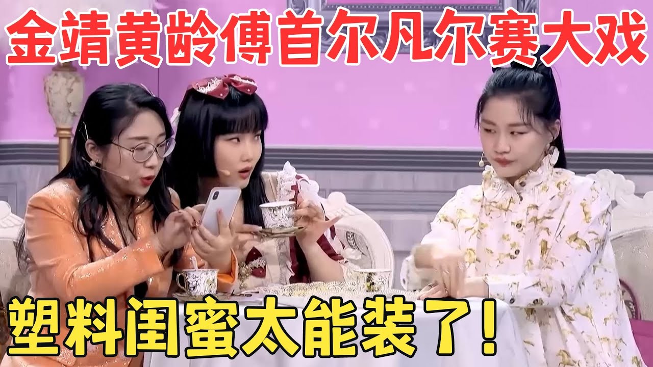 笑出眼泪了！金靖 黄龄 傅首尔小品《凡尔赛的下午茶》个个都是凡尔赛文学大师！#春晚 #经典