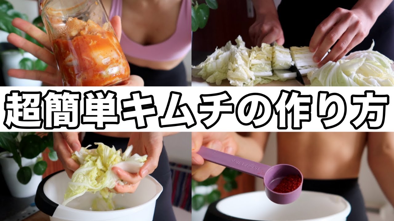 【超簡単】自家製本格キムチの作り方｜お家で簡単に出来るキムチ｜ビーガンレシピ