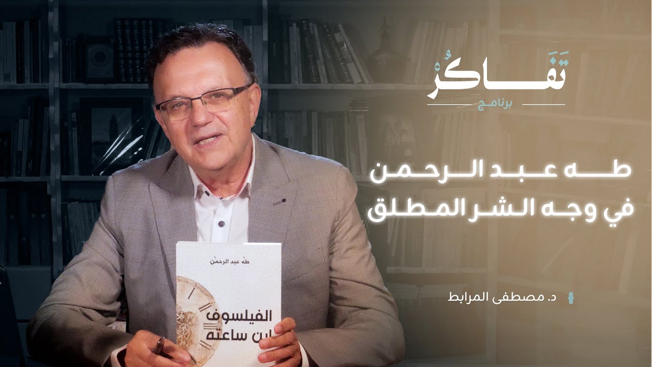 الفيلسوفُ ابنُ ساعَتِه : على ثَغْرِ المَعْنَى | د. مصطفى المرابط
