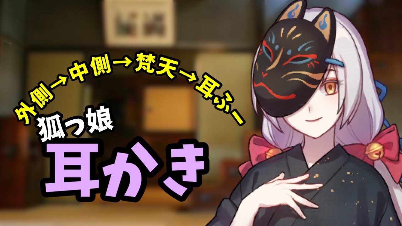 [#ASMR / #耳かき] 神の使いの初めての膝枕耳かき！優しい外側→奥強め…。そして梵天。最後は耳フー♡