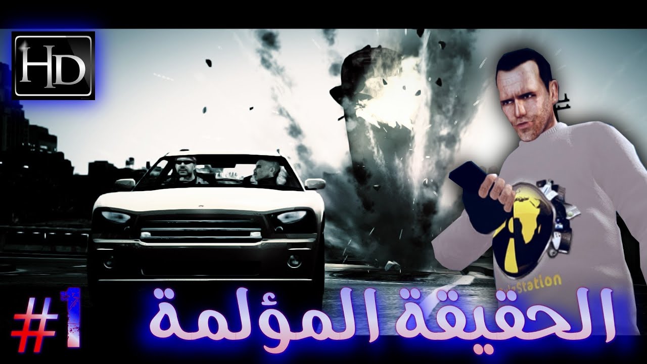 فيلم دفلز ستيشن - الحقيقة المؤلمة # 1 || حرامي السيارات