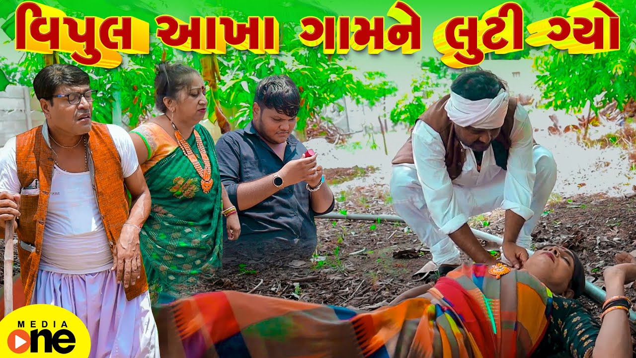 Vipul Aakha Gamne Luti Gyo  | Gujarati Comedy | 2025 | Vijudi Na Comedy