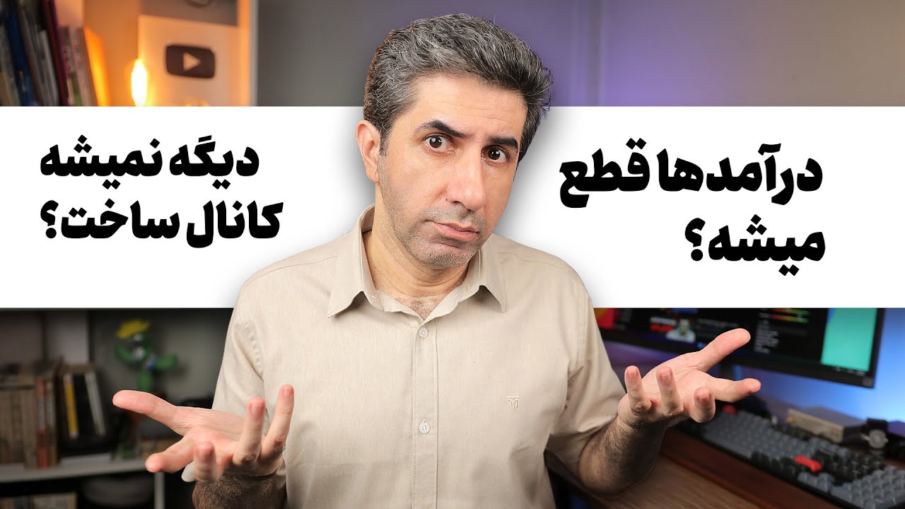 مکانیزم ماشه و تاثیر آن بر یوتیوب فارسی و مشکل ساخت کانال جدید