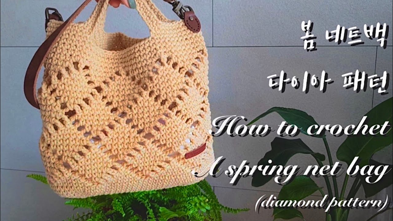 [ENG](코바늘가방뜨기)(Part2)봄 네트백(다이아몬드 패턴)몸통뜨기/how to crochet a spring net bag(diamond pattern)/bag body
