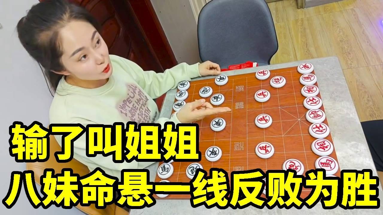 输了叫姐姐，命悬一线，死里逃生，最后反败为胜，太精彩！【象棋八妹】