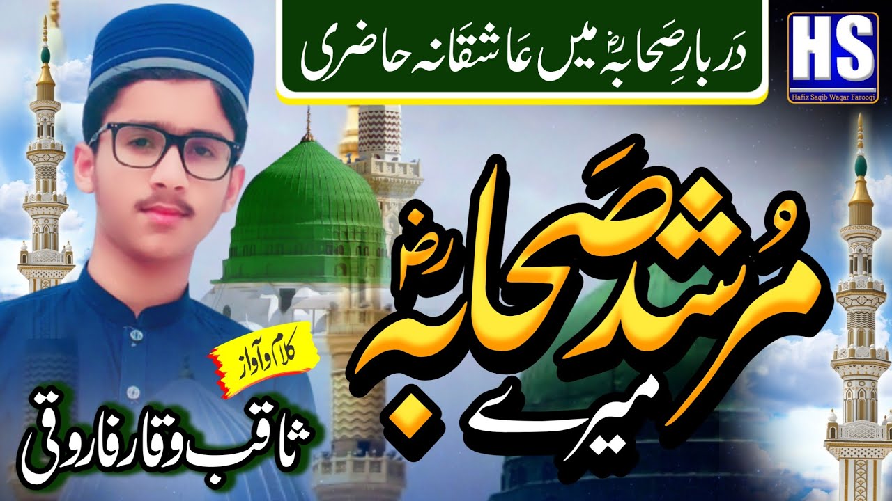Heart Touching Manqbat 2022 || Murshid Sahaba {rz} Mere- مرشد صحابہؓ- Hafiz Saqib Waqar Farooqi