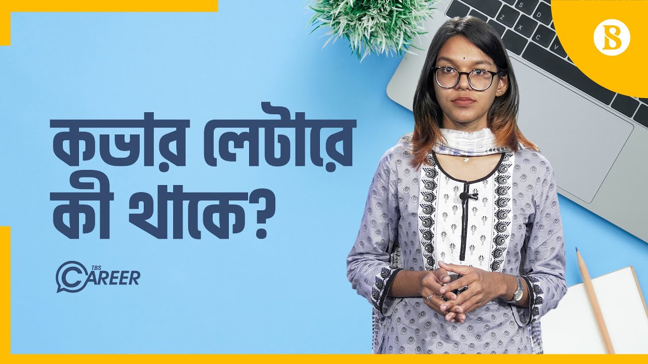 কেমন হওয়া উচিৎ আপনার সিভির কাভার লেটার