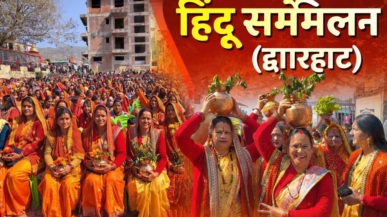 विराट हिंदू सम्मेलन कलश यात्रा(द्वारहाट)