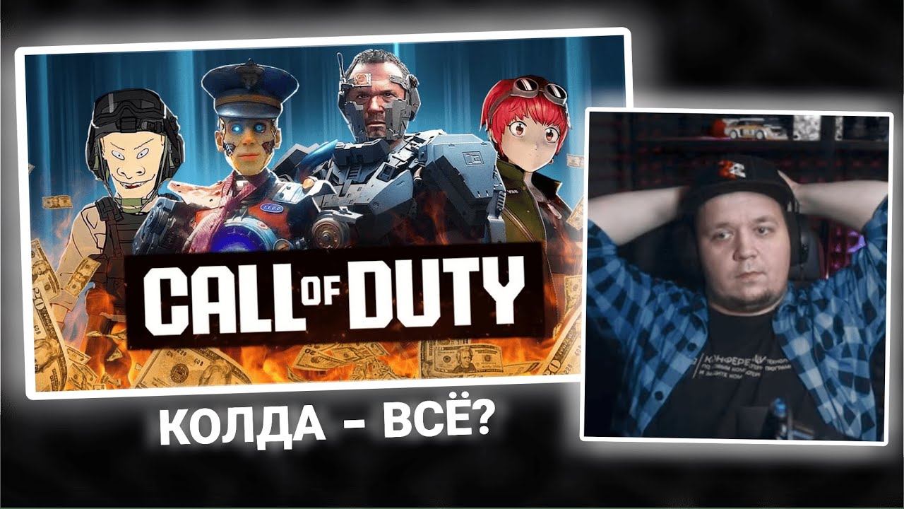 ЗОМБИРУС СМОТРИТ ГЕНИАЛЬНУЮ АНАЛИТИКУ СМЕРТИ КОЛДЫ ► MAJOR76™ - ВСЕ НЕНАВИДЯТ CALL OF DUTY