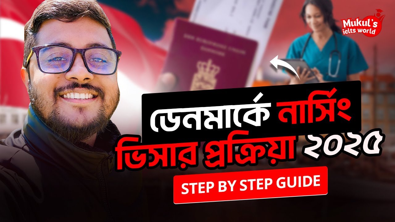 ডেনমার্কে নার্সিং ভিসার সম্পূর্ণ প্রক্রিয়া ২০২৫ | Step by Step Guide | Denmark Nursing Visa