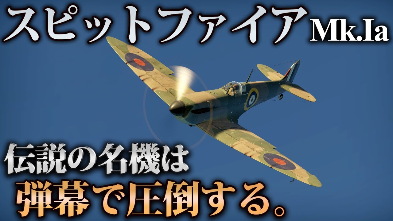 【WarThunder】ゆっくり達の惑星空戦記#49 (スピットファイアMk.Ⅰa)