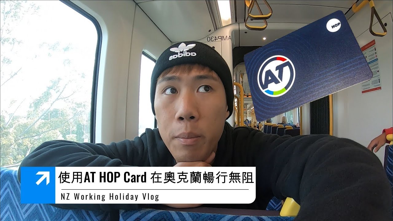 在奧克蘭你不能沒有這張 AT HOP CARD卡!!!【RYAN CHEN 教學Vlog】紐西蘭打工度假