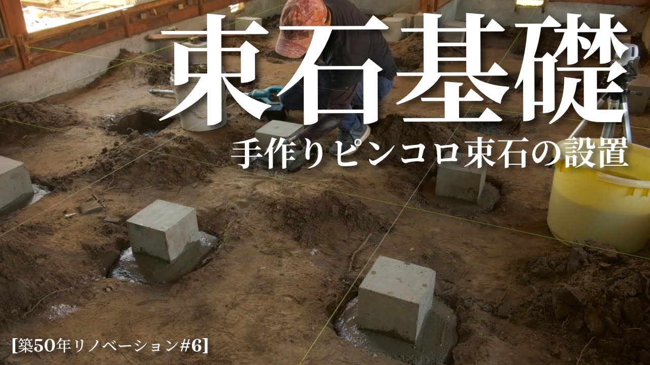 【築50年DIY】＃6 ピンコロ作って！束石設置 その前に またまた問題発覚だぁ～ 重大発表!?息子がサブチャンネル作りました!