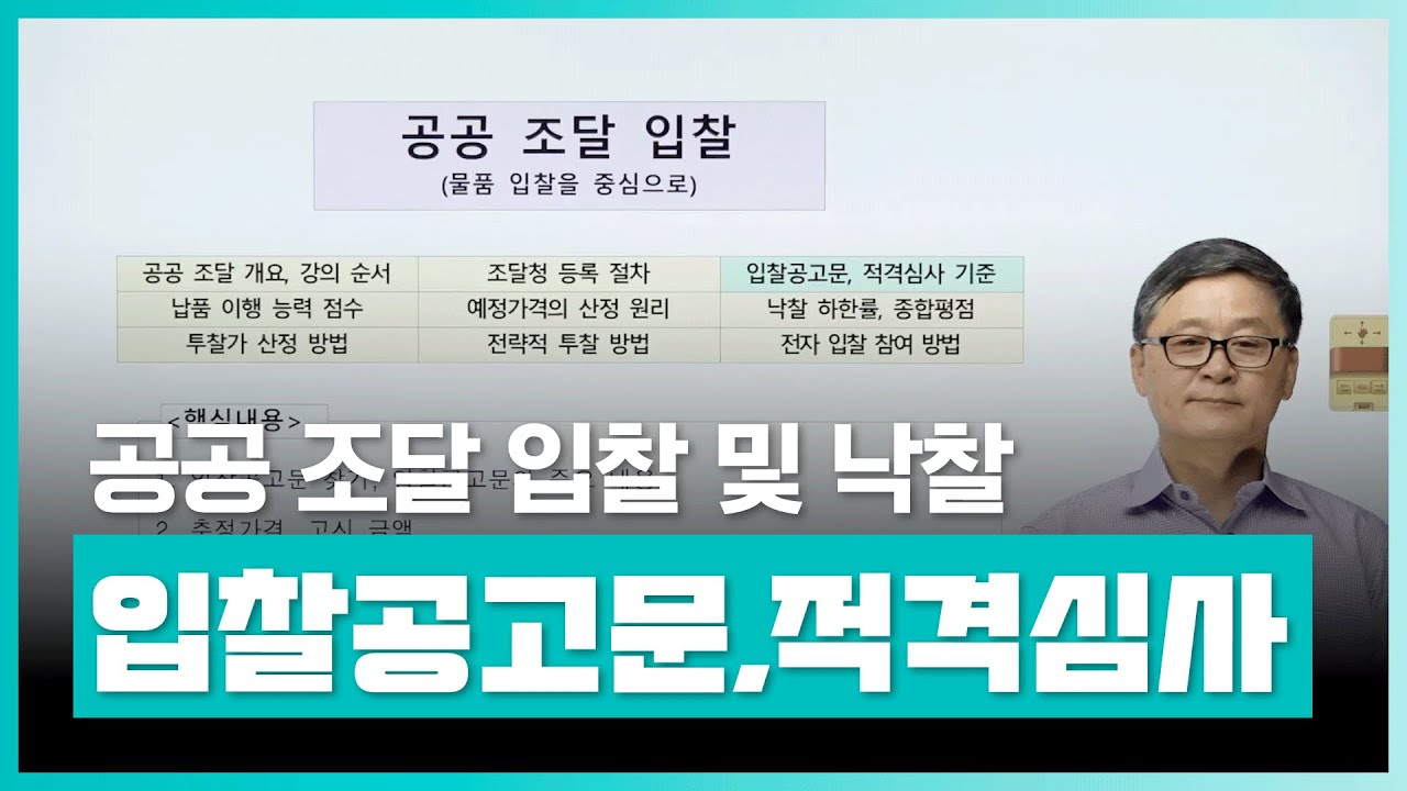 공공 조달 입찰공고문, 적격심사 기준을 알아보자 | 공공 조달 입찰 및 낙찰┃취업&middot;실무&middot;창업 | 에어클래스