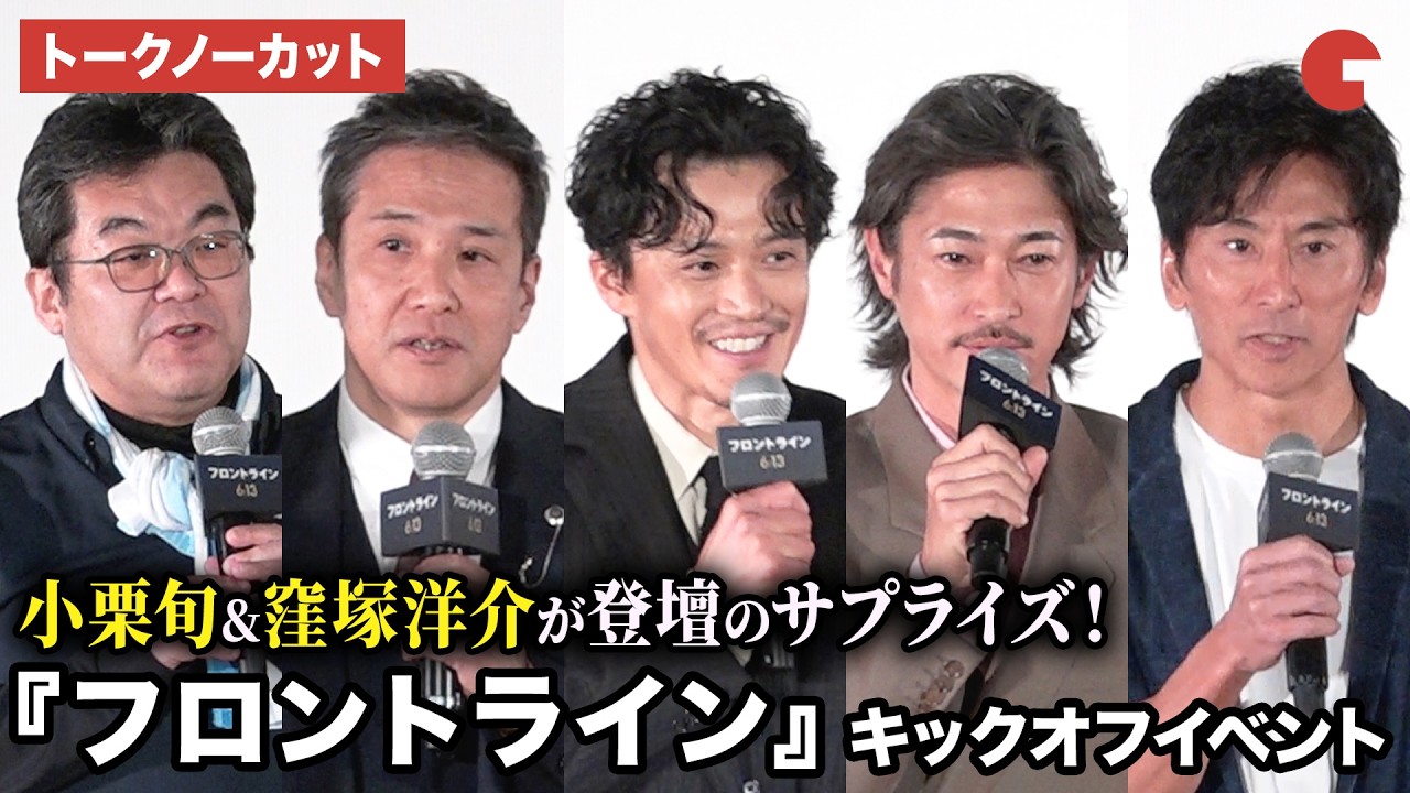 【トークノーカット】小栗旬、窪塚洋介らが登壇！映画『フロントライン』キックオフイベント