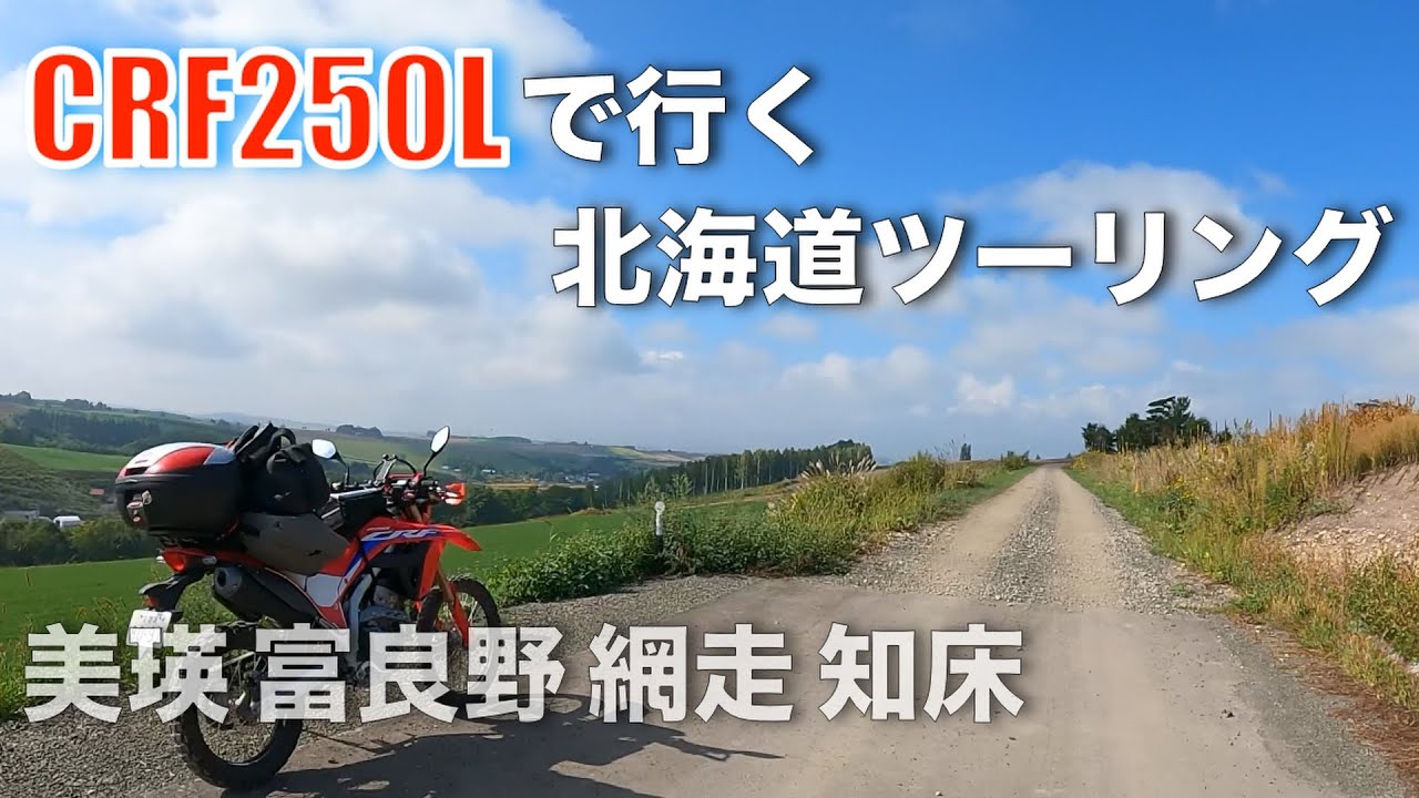 【網走 知床】CRF250Lで行く北海道ツーリング【美瑛、富良野】