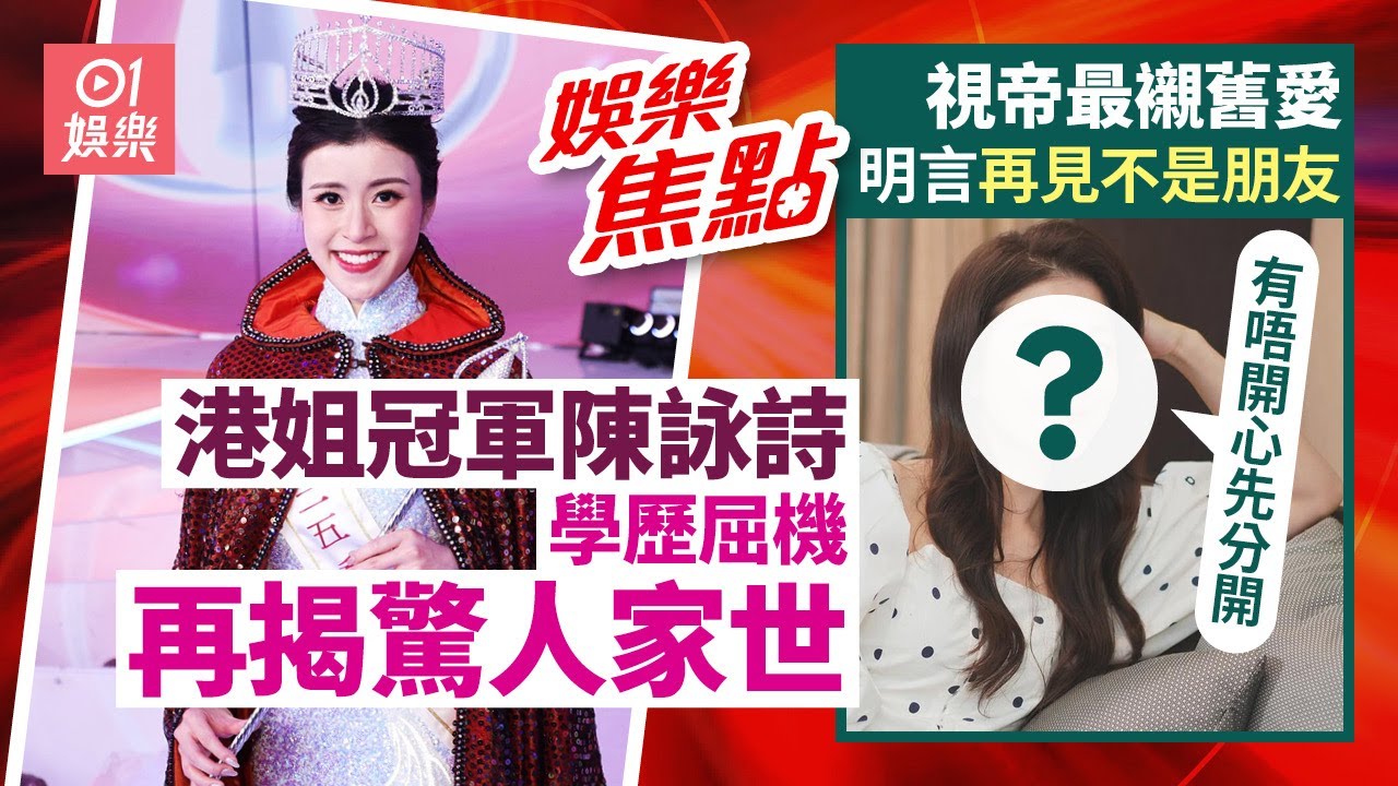 出爐港姐冠軍陳詠詩大起底 學歷背景超猛料｜視帝舊愛罕談戀情 拒與前度做朋友｜香港小姐2025｜施宇琪｜袁文靜｜盛品儒｜張栢芝｜朱嘉望｜黎彼得｜9月1日娛樂新聞 #今日娛樂 #香港01