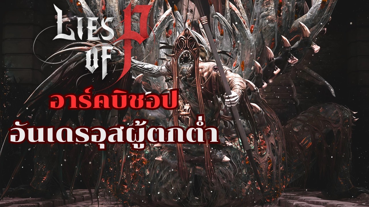 อาร์คบิชอปอันเดรอุสผู้ตกต่ำ Lies of P - Fallen Archbishop Andreus