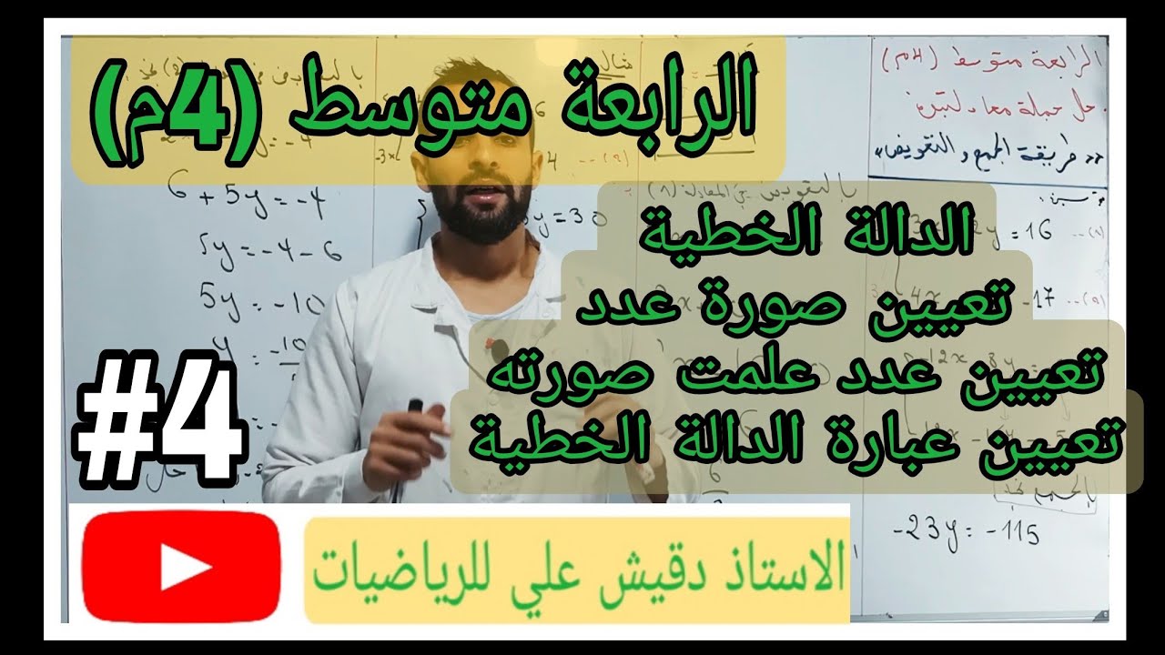 الدالة الخطية (الجزء1) / الرابعة متوسط (4م)