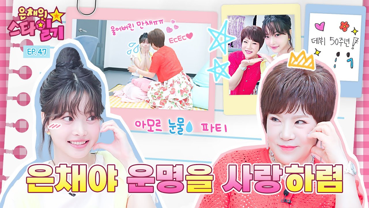 [ENG/JP] 데뷔 50주년! 은채와 50살 차이 ⭐️왕언니 등장⭐️ 난생 처음 선배님 품에서 눈물 흘리다?! | 은채의 스타일기💫 EP.47 | 김연자