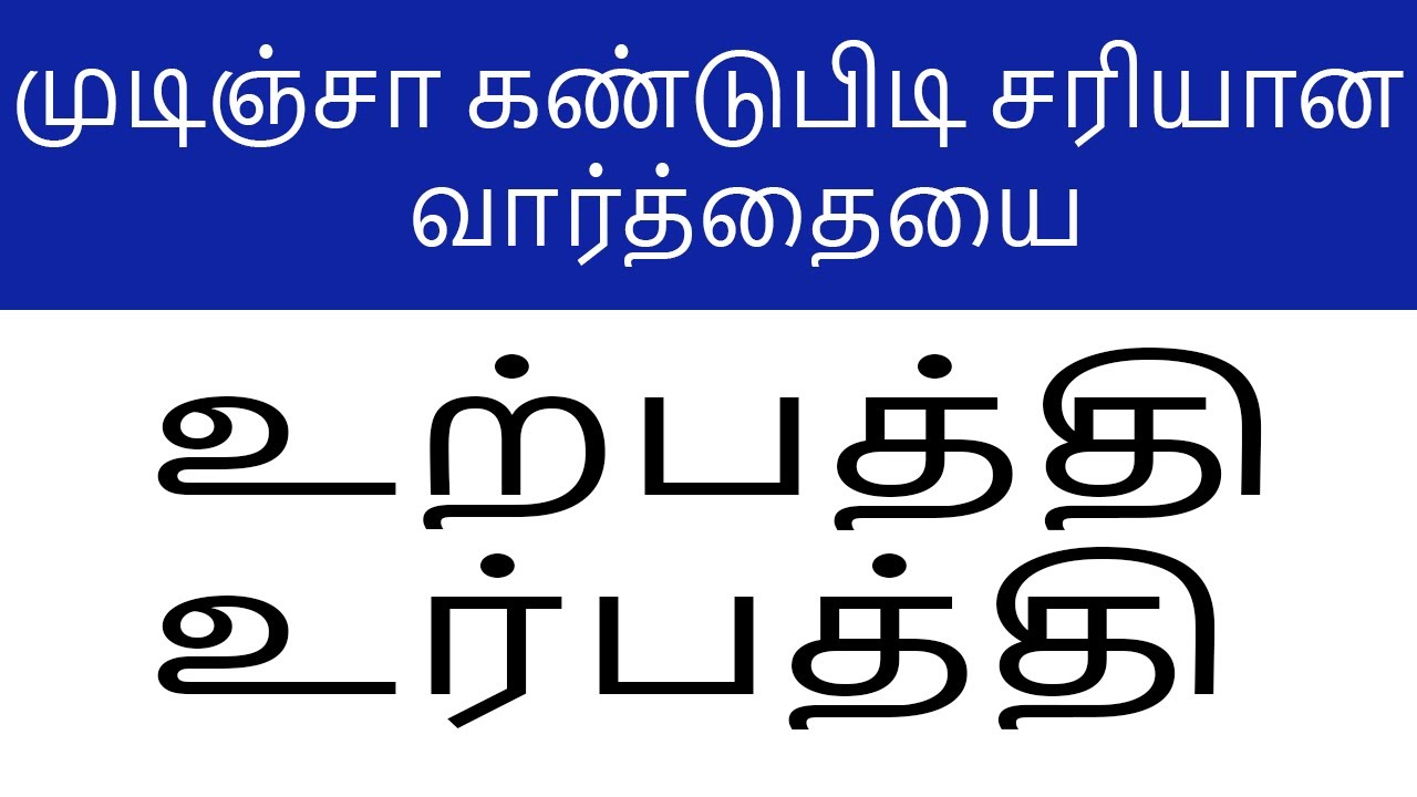 உர்பத்தி - முடிந்தால் கண்டுபிடி சரியான வார்த்தையை