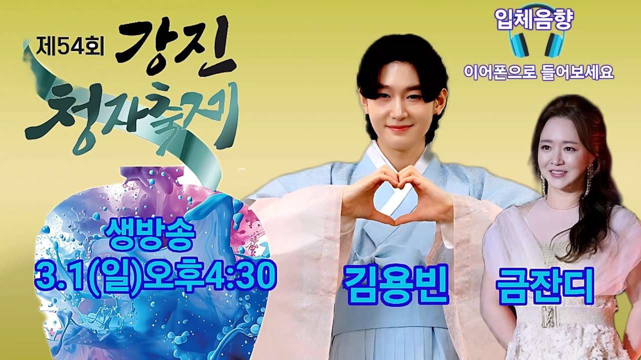 김용빈 금잔디 강진 청자축제 라이브 생방송 트롯킹 Kim Yongbin kpop ktrot 더트롯