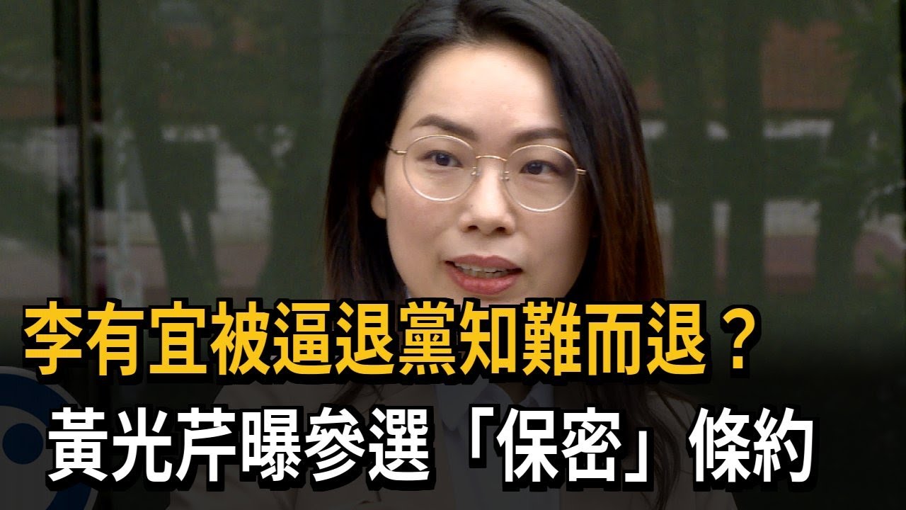 李有宜被逼退黨知難而退？ 黃光芹曝參選「保密」條約－民視新聞