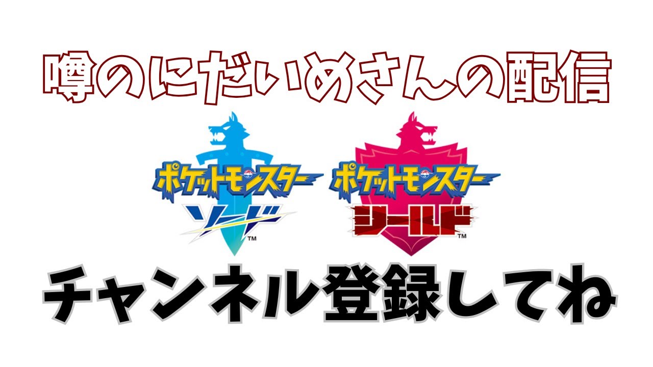 【ポケモン剣盾】マジ新鮮なリアクションできるの嬉しすぎて越 #1