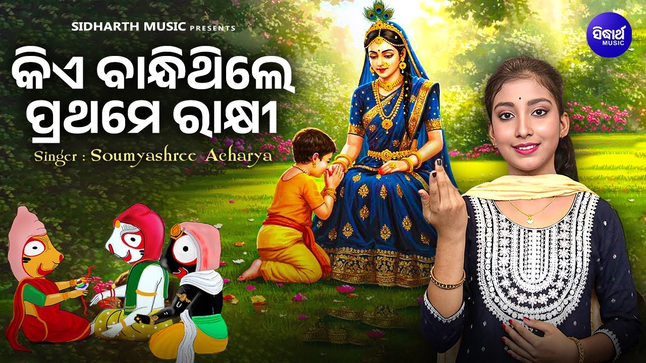 Kie Bandhithile Prathame Rakhi - Video - SPECIAL RAKHI SONG | Soumyashree Acharya | କିଏ ବାନ୍ଧିଥିଲେ