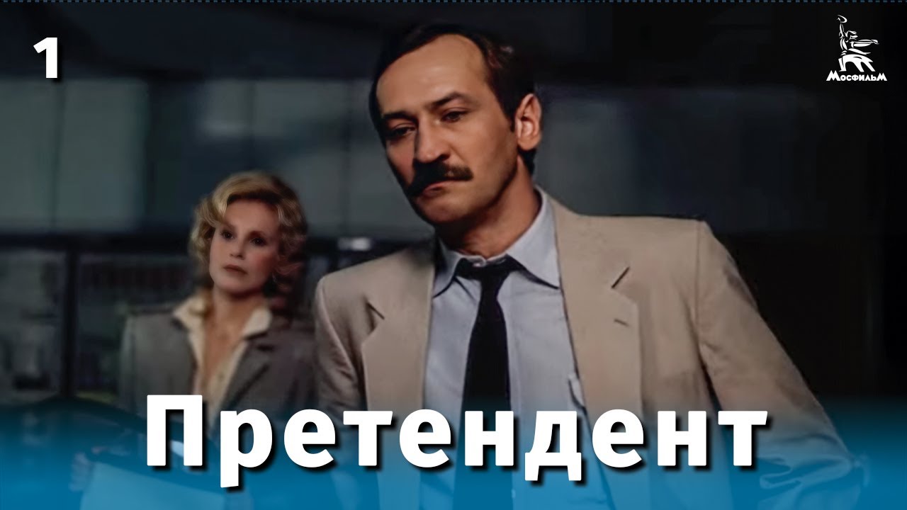 Претендент, 1 серия (драма, реж. Константин Худяков, 1987 г.)