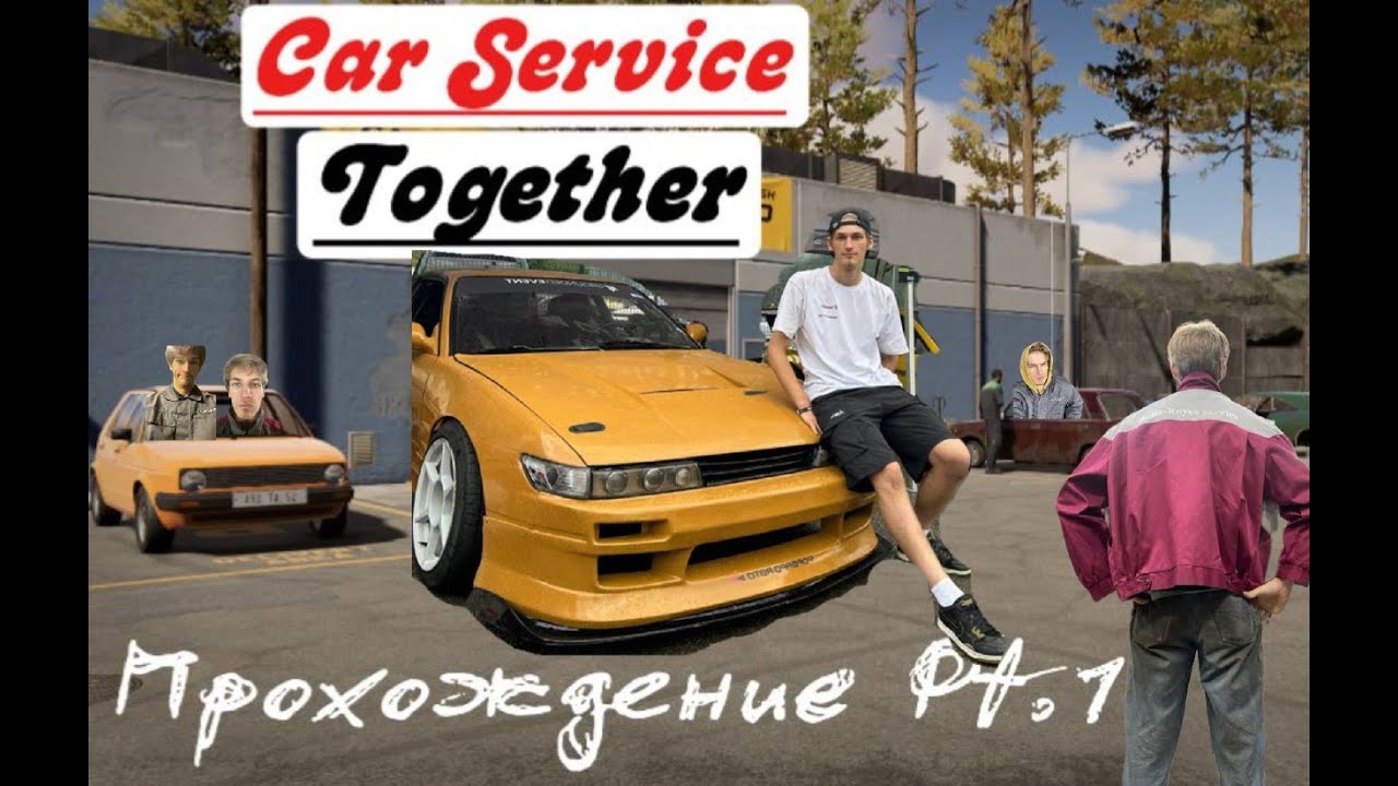 Car Service Together / Симулятор ремонта жигулей / Первые эмоции / Пацанский сервис