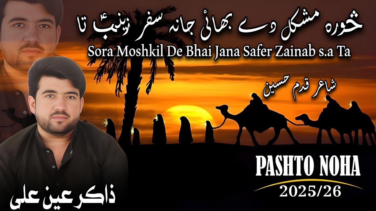 Pashto Noha 2025 | Zakir Ain Ali | Safar Zainab Ta | #muharam2025 #1447 #pashtonoha #nohay2025 #110
