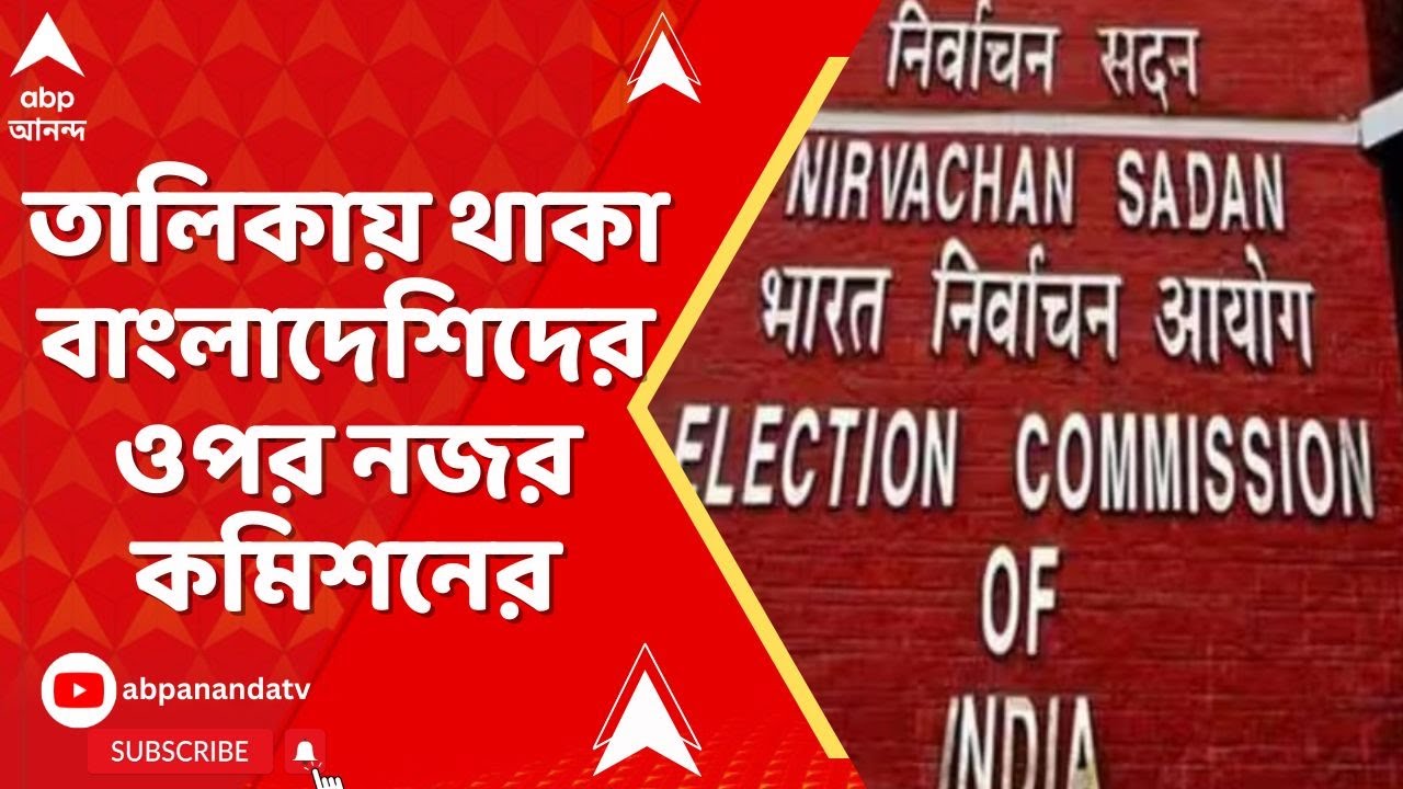 ECI News : এবার খসড়া তালিকায় থাকা বাংলাদেশিদের ওপর নজর কমিশনের I Bengladesh News