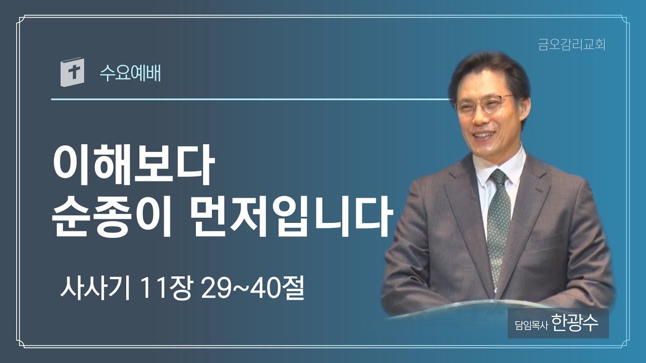 [금오감리교회] 수요예배 2026.01.21 | 