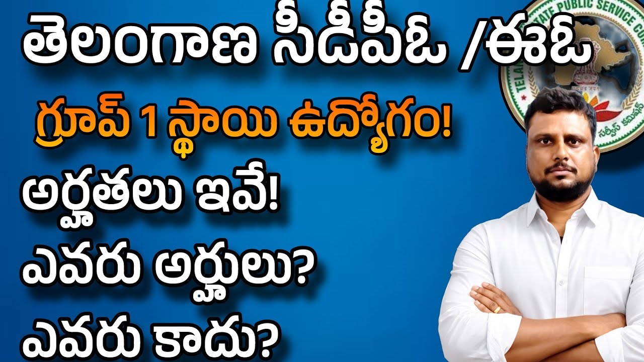 తెలంగాణ సిడిపిఓ అర్హతలు ఇవే! Qualification for cdpo 