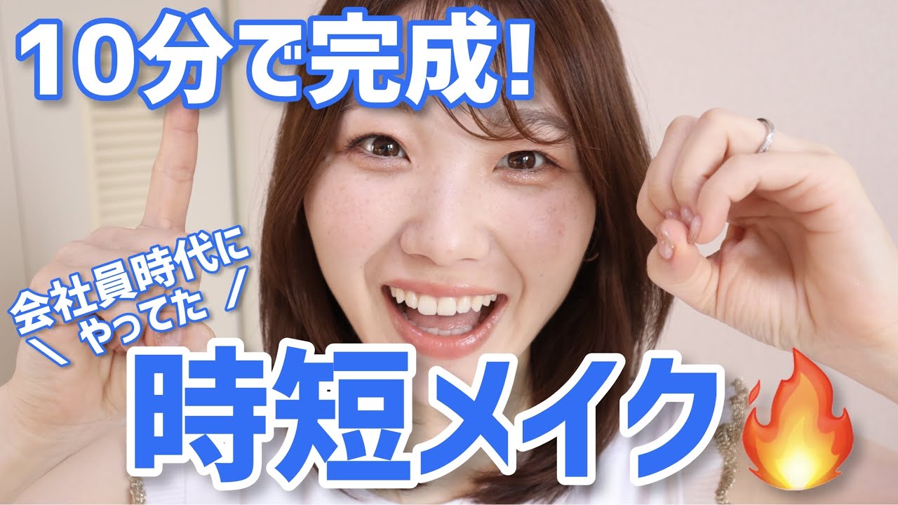 【忙しい朝に】10分時短メイク◎コスメ選びのコツもお届け！【普段30分かかる】