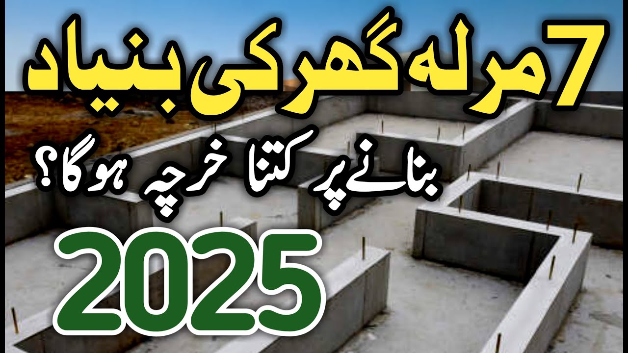 House foundation construction cost in pakistan | Bunyaad banane ka kharcha | 7 marla house cost