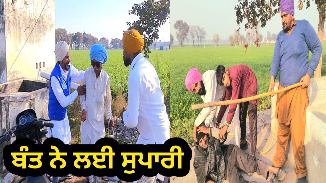 ਬੰਤ ਨੇ ਠੋਕਤਾ ਸੀਰੀ NEW PUNJABI SHORT MOVIES 2026  