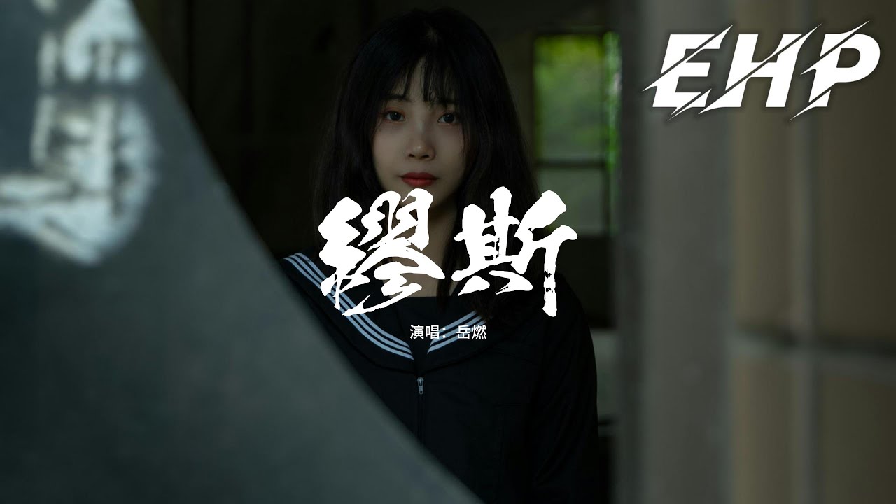 岳燃 - 繆斯（藝術家小姐）『我看到你的眼中的那片星河，閃爍墜落 在我的夢，就讓全世界忘了我，不管我還剩下什麼。』【動態歌詞MV】